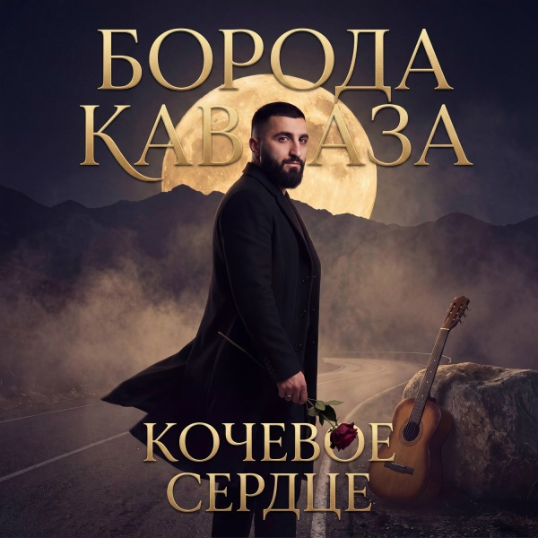 Борода Кавказа - Вино и розы