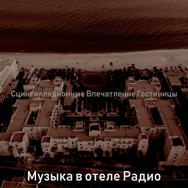 Музыка в отеле Радио - Дивный