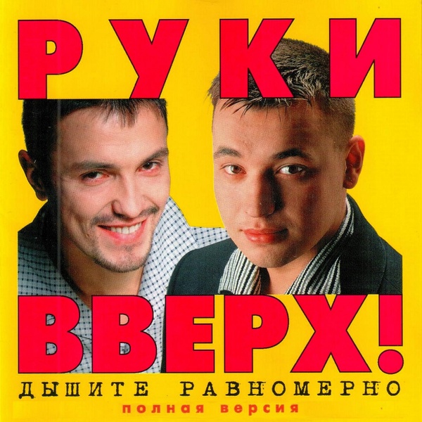 Руки Вверх - История любви