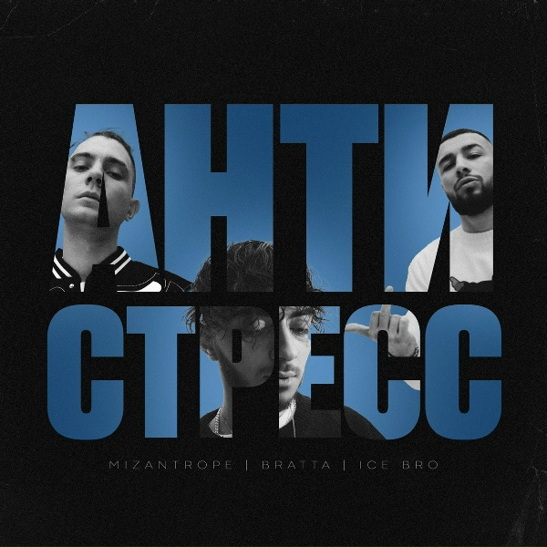 Mizantrope, Bratta, Ice Bro - Антистресс