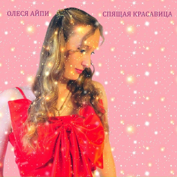 Олеся АйПи