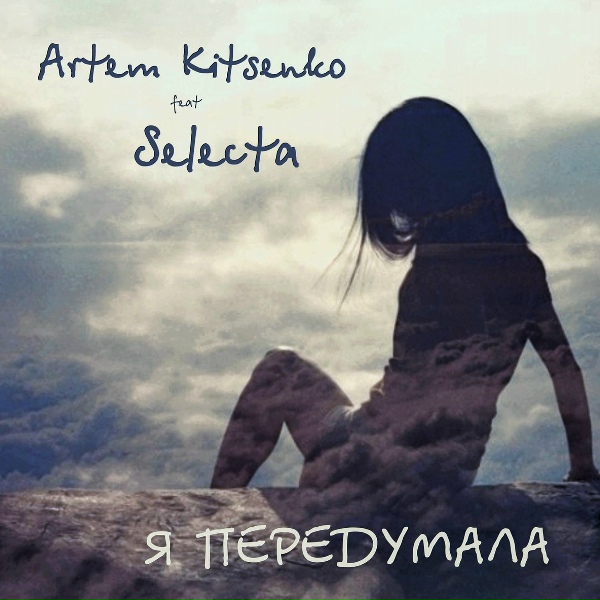 Artem Kitsenko - Я передумала (feat. Selecta)