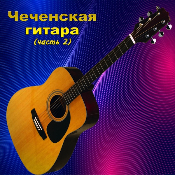 Заур Магомадов - Шестиструнная гитара