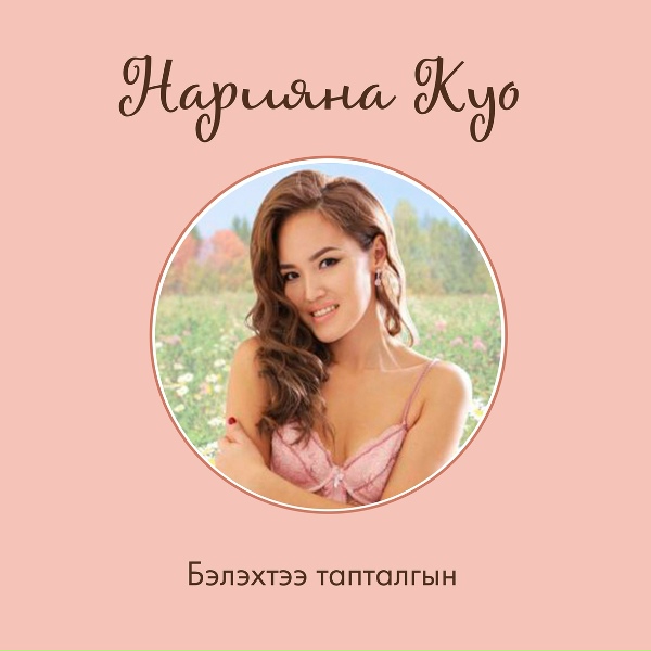 Нарияна Куо - Таптал эн миэхэ....