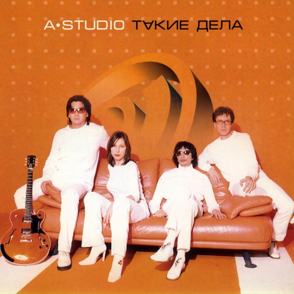 A'Studio - Лето умчалось
