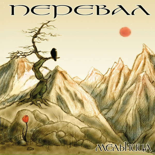 Мельница - Весна