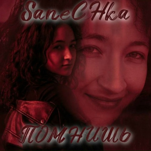 SaneCHka - Помнишь