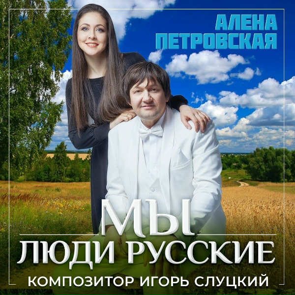 Алена Петровская - Прощеное воскресенье