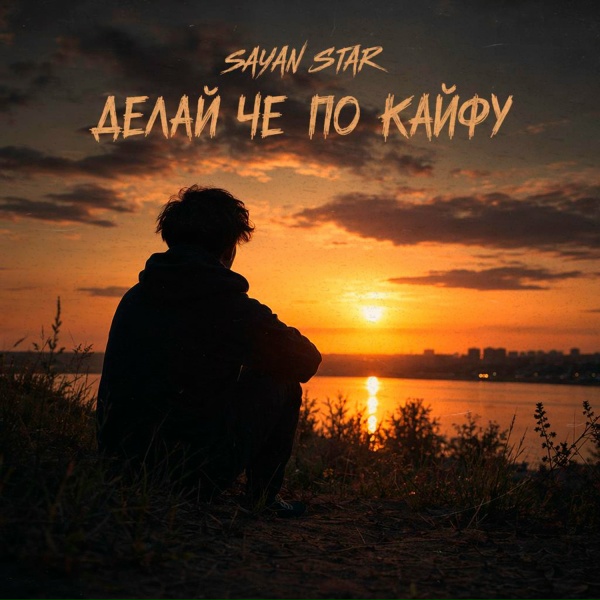 Sayan Star - Делай че по кайфу