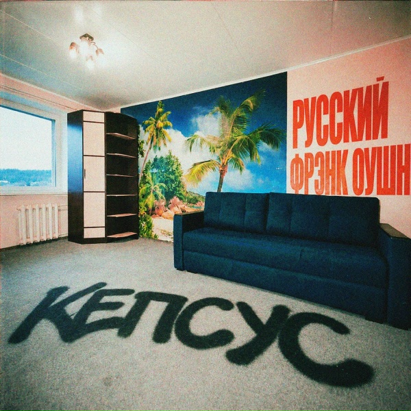 Кепсус feat. Стэйк, РоМо - Переводил