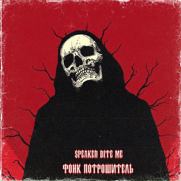Фонк потрошитель - Killer's Car