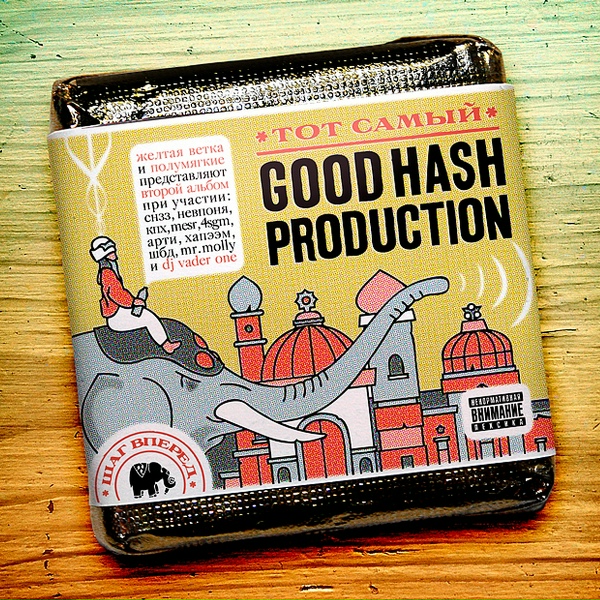 Good Hash Production feat. Невпоня - Стартуй