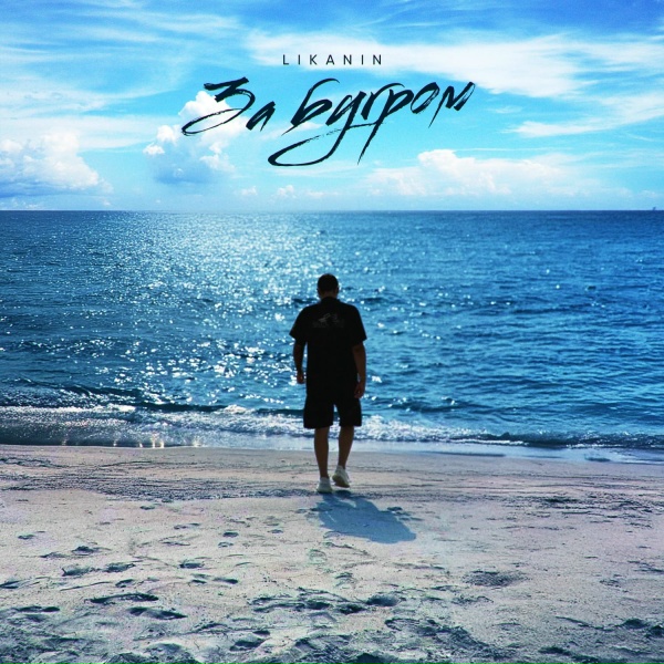 LIKANIN - За бугром
