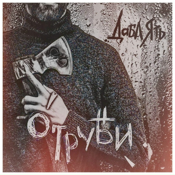 Дабл Ять - Последствие
