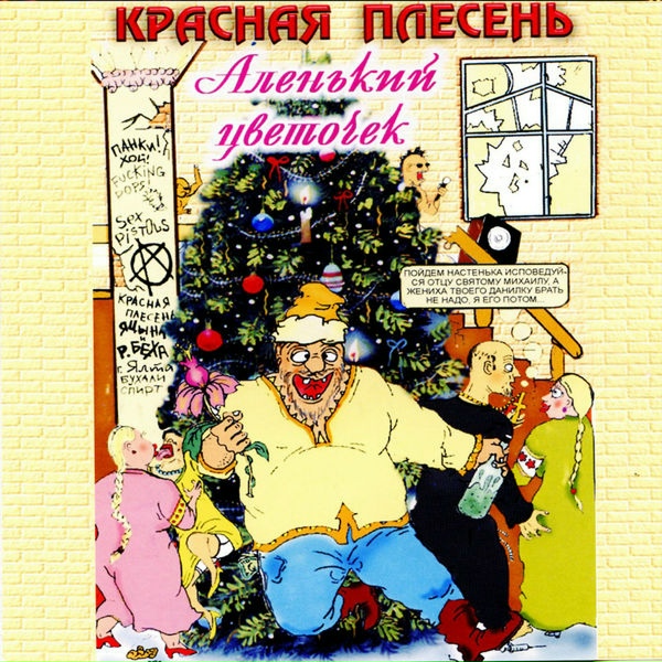 Красная Плесень - А нам по хую