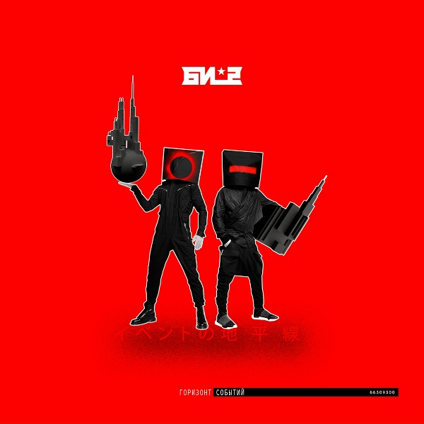 Би-2, Oxxxymiron - Пора возвращаться домой