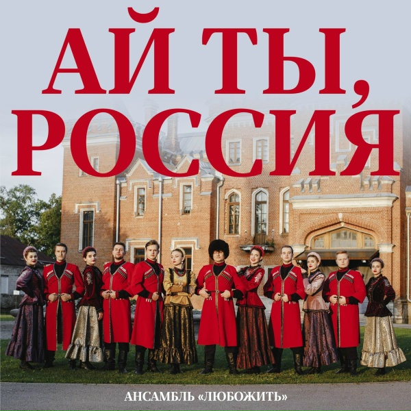 Ансамбль "ЛюбоЖить" - Ай ты, Россия