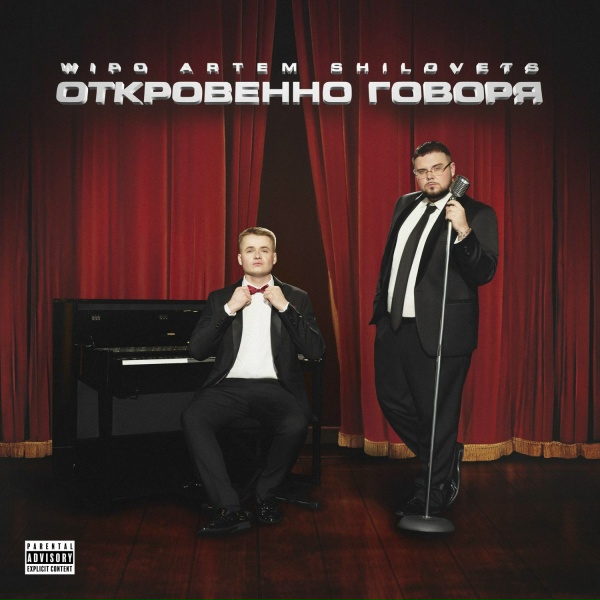Wipo, ARTEM SHILOVETS - ОХ КАКАЯ БЕЙБИ