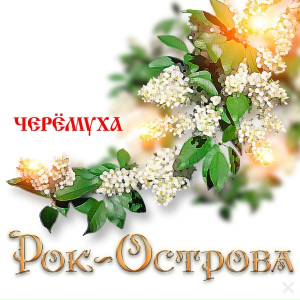 Рок-Острова - Степь да степь кругом