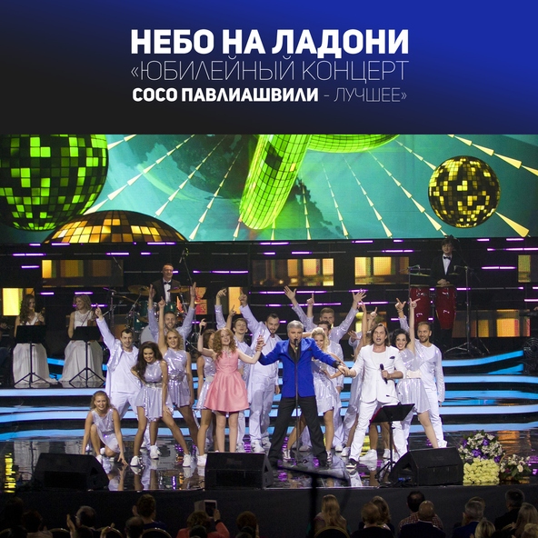 Сосо Павлиашвили feat. A'Studio - Без тебя
