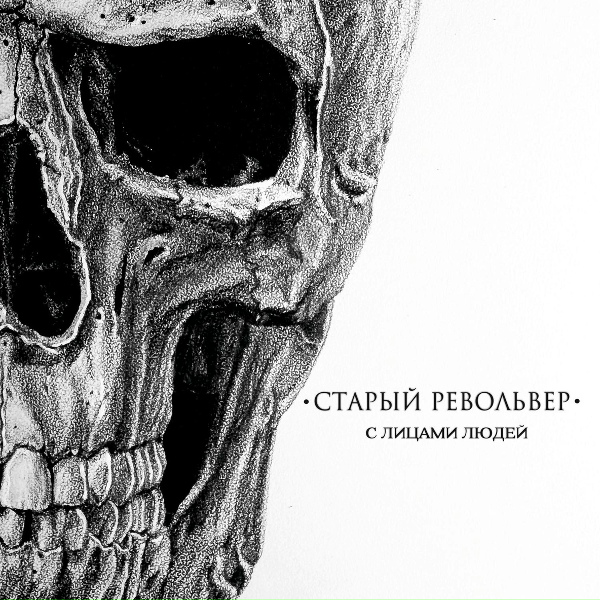 Старый Револьвер - Творцы несбывшихся надежд