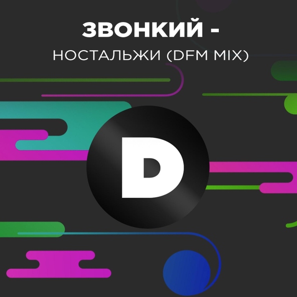 Звонкий - Ностальжи