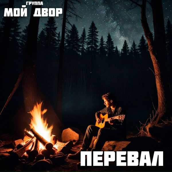 Группа Мой Двор - Перевал