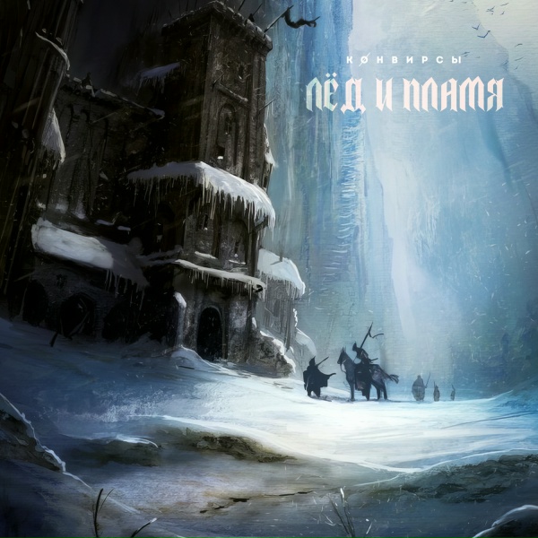 КОНВИРСЫ - Frozen