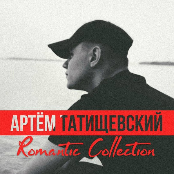 Артём Татищевский - Не ум
