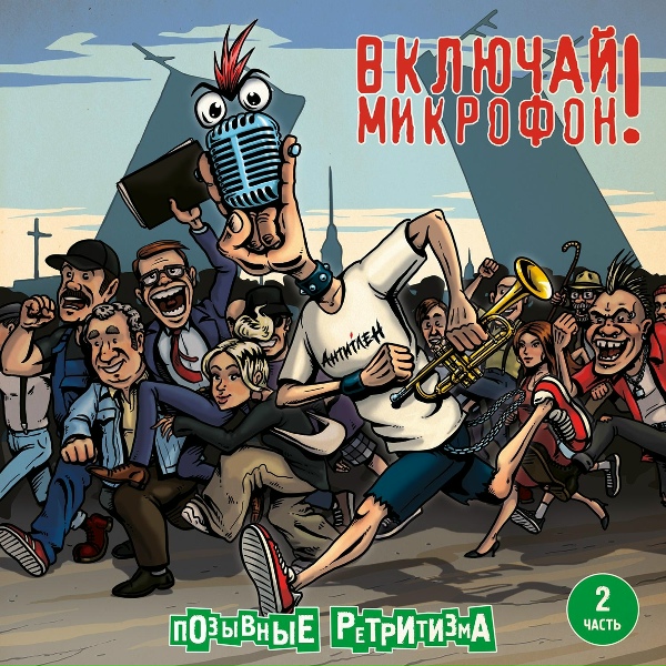 Включай Микрофон! - Вместо интро