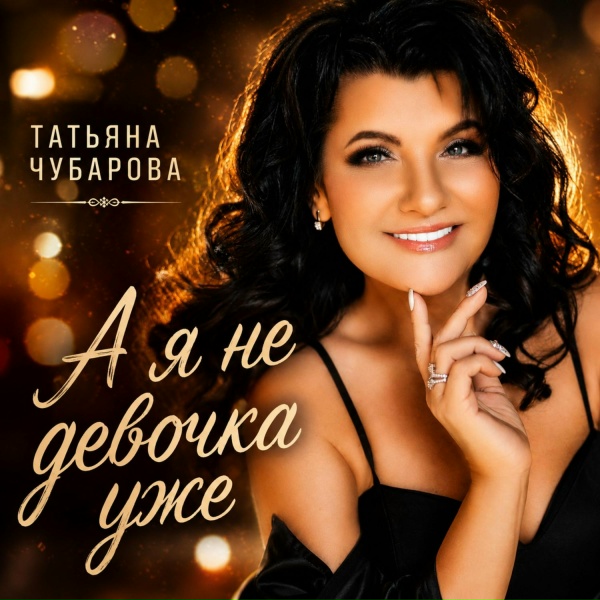 Татьяна Чубарова - А я не девочка уже