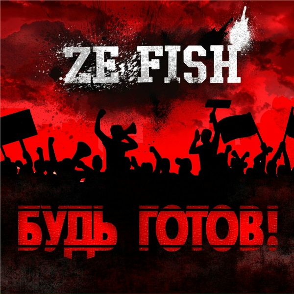 ZE FISH - Я не боюсь получать по ебалу
