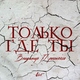 Владимир Пресняков (Мл.) - Только где ты