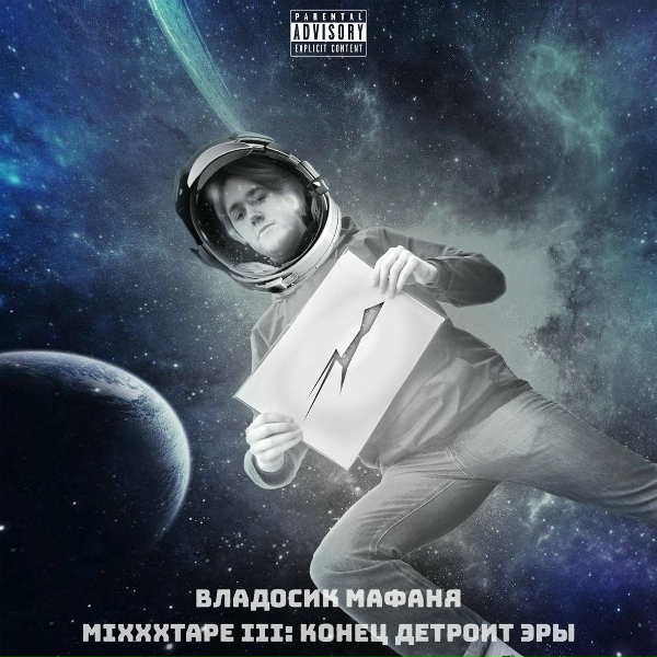 Владосик Мафаня - Композиция номер три (feat. Pafos)
