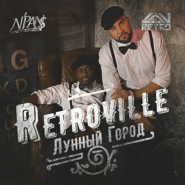 N'Pans, L.A.V.Retro - Никто не заменит...