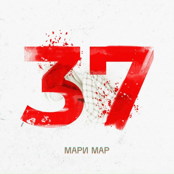 Мари Мар - 37