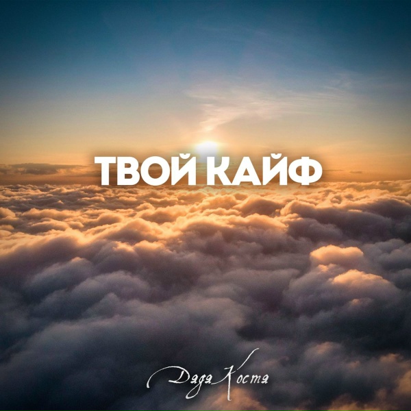 Дядя Костя - Твой кайф