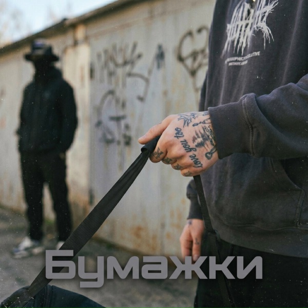 Братский Круг - Бумажки