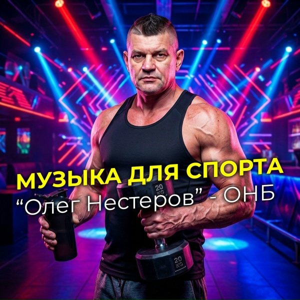 Олег Нестеров - Волна