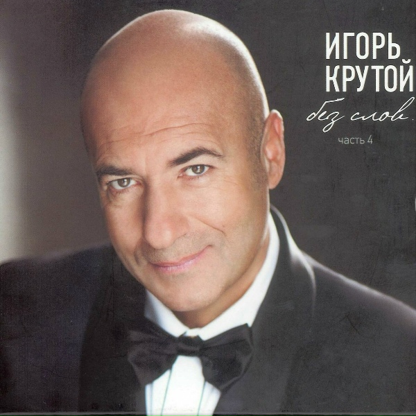 Игорь Крутой - Серенада