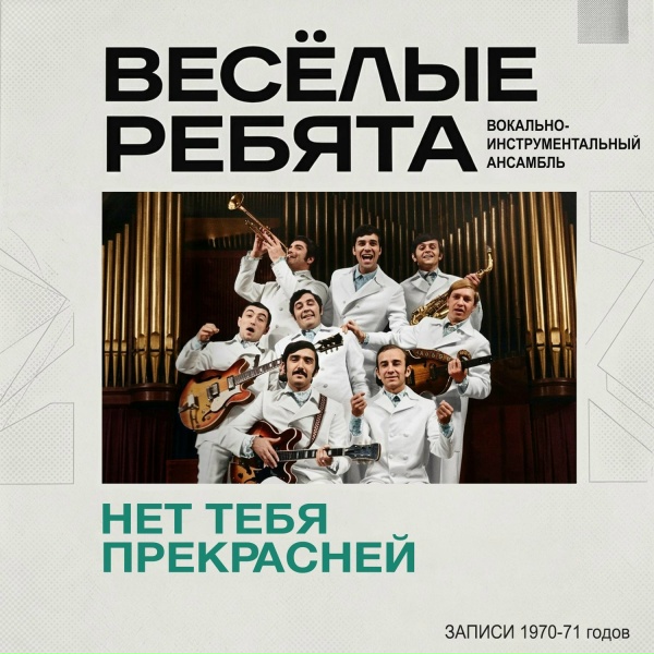 ВИА "Весёлые ребята" - Записка
