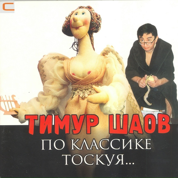 Тимур Шаов - Шао-дэ-дзин (дачные размышления о культуре лени)