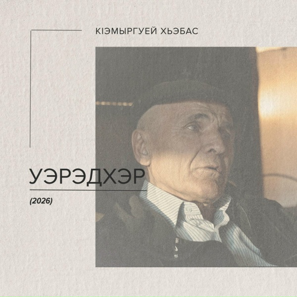 Хьэбас КIэмыргуей, Bashir Khatsouk - Уэзы Мурат