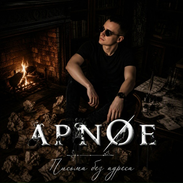 APN&Oslash;E - Письма без адреса
