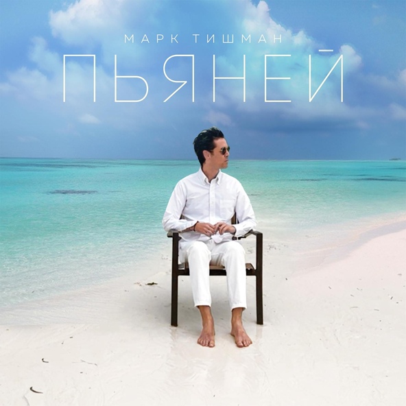 Марк Тишман - Пьяней