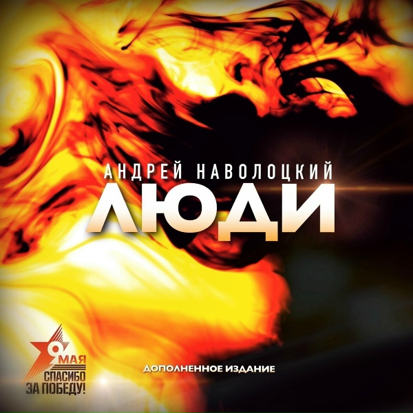 Андрей Наволоцкий - Другу (Version 2020)