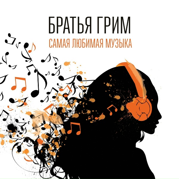 Братья Грим - Через край