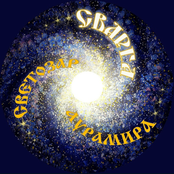 Светозаръ и гр. АУРАМИРА - Сварга