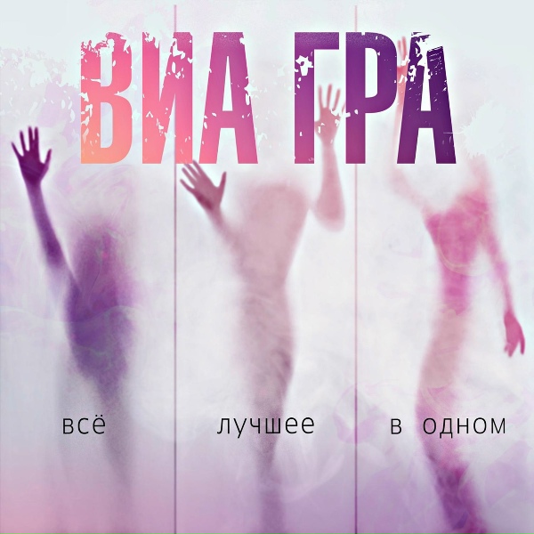 ВИА ГРА - Я не поняла