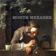 Монти Механик